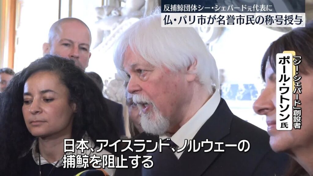 【反捕鯨】「クジラなどの海洋生物を救うことは正義」　シー・シェパード元代表に名誉市民の称号授与　パリ市